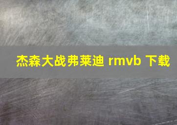 杰森大战弗莱迪 rmvb 下载